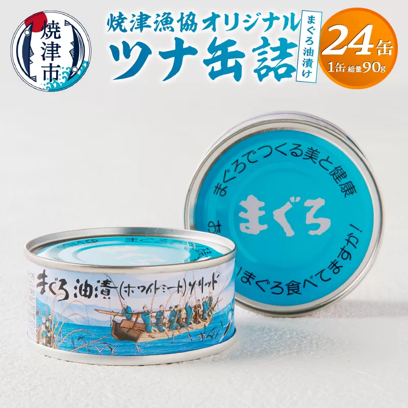 a23-027　焼津漁協オリジナルツナ缶詰（まぐろ油漬け）24缶入（12缶×2箱）