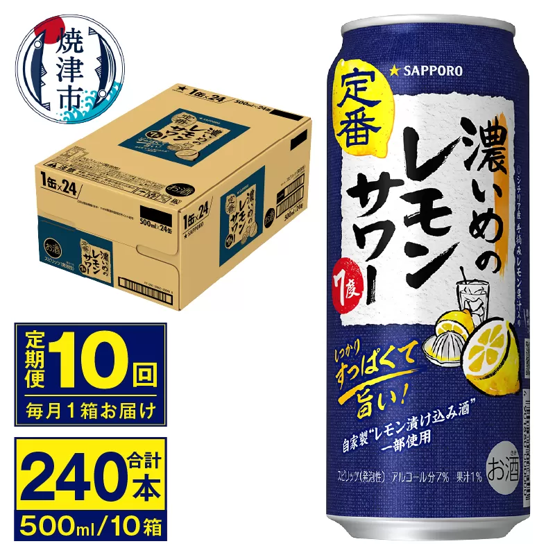 T0076-1610　【定期便 10回】濃いめのレモンサワー 500ml