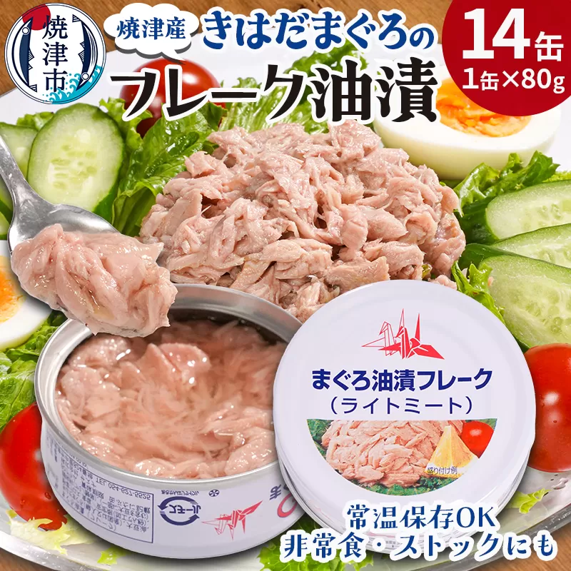 a08-010　きはだまぐろ ツナ缶 80g×14缶