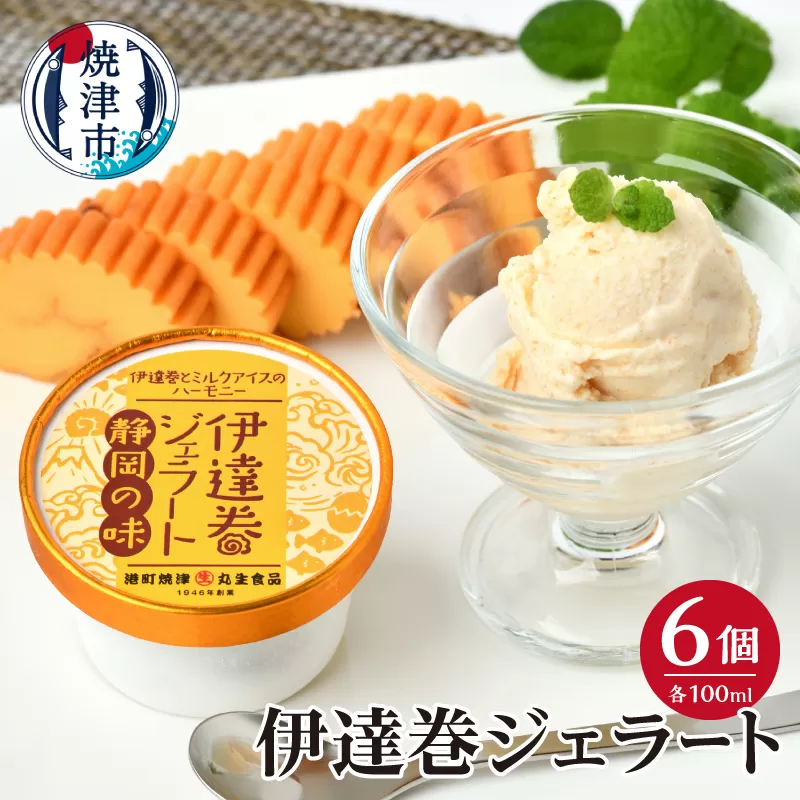 a10-1237　伊達巻ジェラート 6カップ