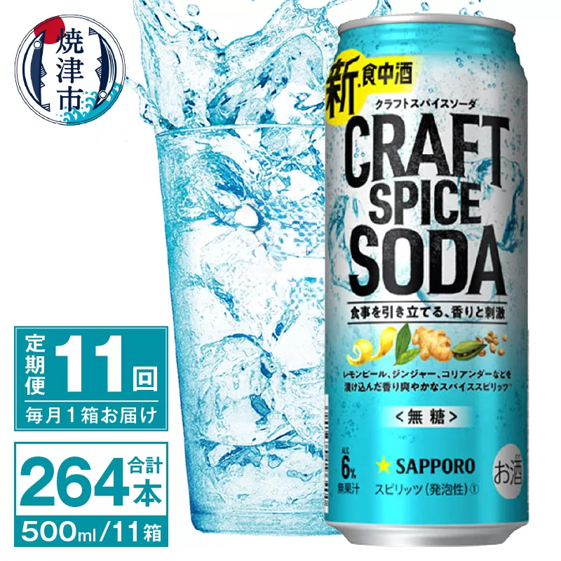 T0078-1711　【定期便11回】サッポロ クラフトスパイスソーダ 500ml×24本