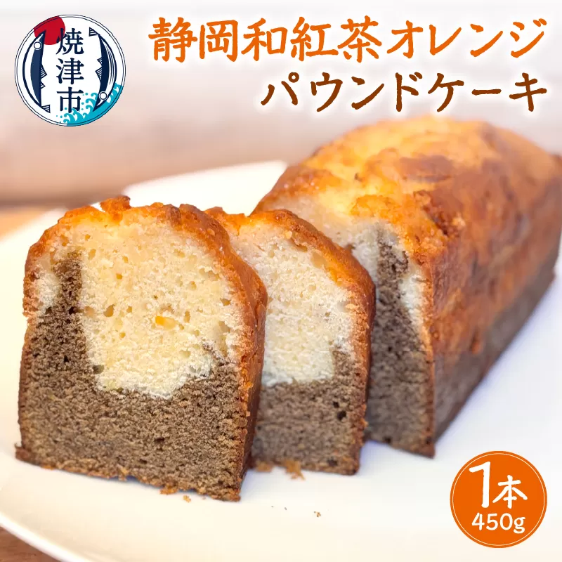 a11-149　静岡和紅茶オレンジパウンドケーキ（ホール）