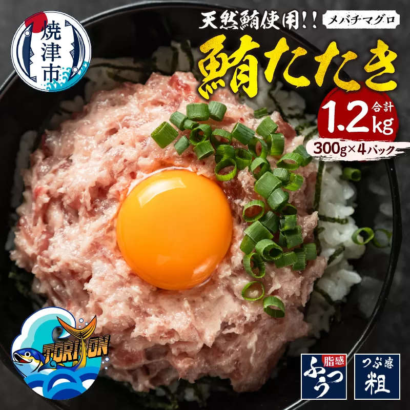 a11-196 冷凍 大目鉢 鮪たたき 300g×4パック
