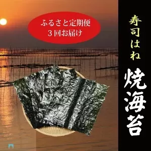 a34-006　訳あり【定期便 3回】 寿司はね 焼海苔(全型50枚)