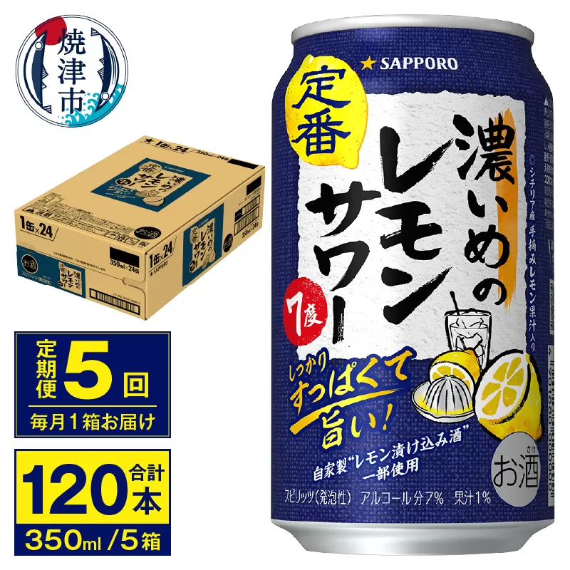 T0075-1205　【定期便 5回】濃いめのレモンサワー 350ml