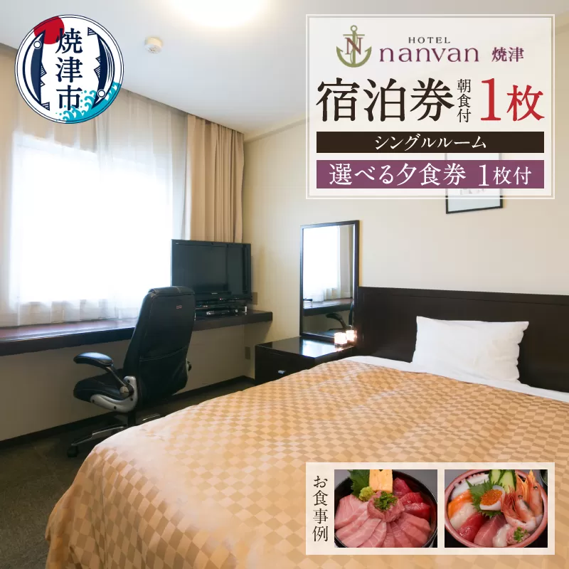 a35-016　ホテルnanvan 宿泊券 シングル+選べる夕食券1枚