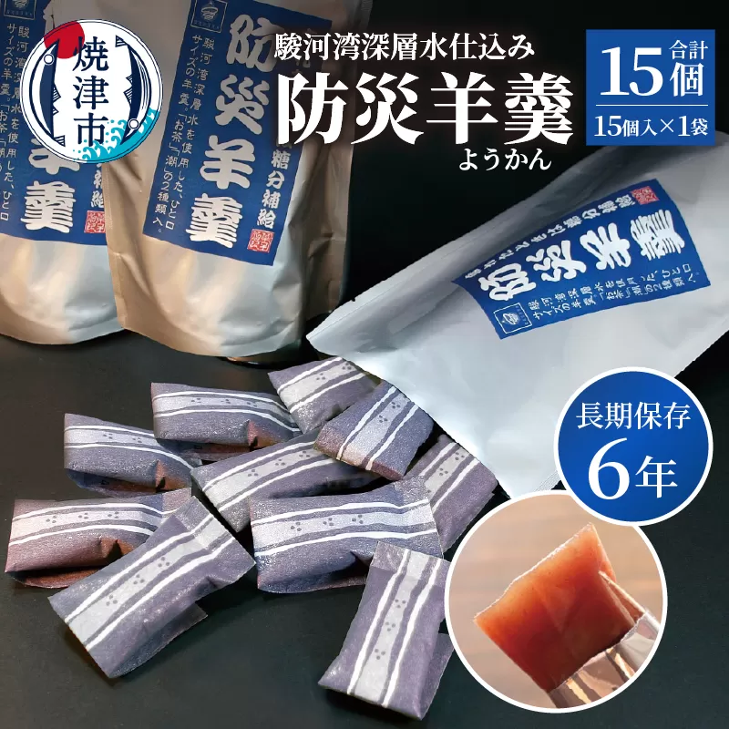 a05-020　災害 備蓄 6年保存 羊羹 1袋15個 防災 保存食 非常食 菓子 焼津