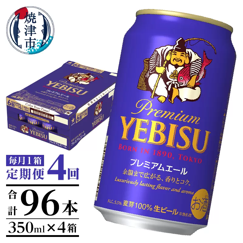 T0092-1704　【定期便4回】エビスプレミアムエール350ml缶×1箱（24本）