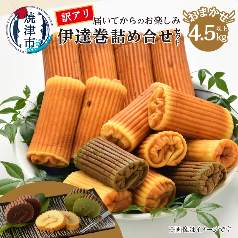 a30-281　訳あり 焼津産 伊達巻 4.5kg以上 詰合せセット