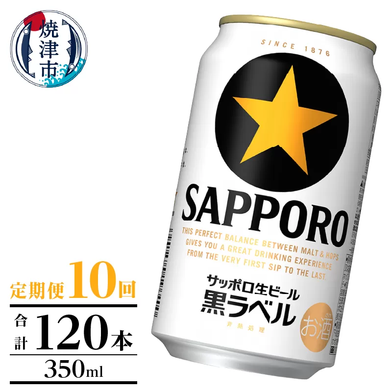 T0105-1010　【定期便】黒ラベル350ml×12本　10回