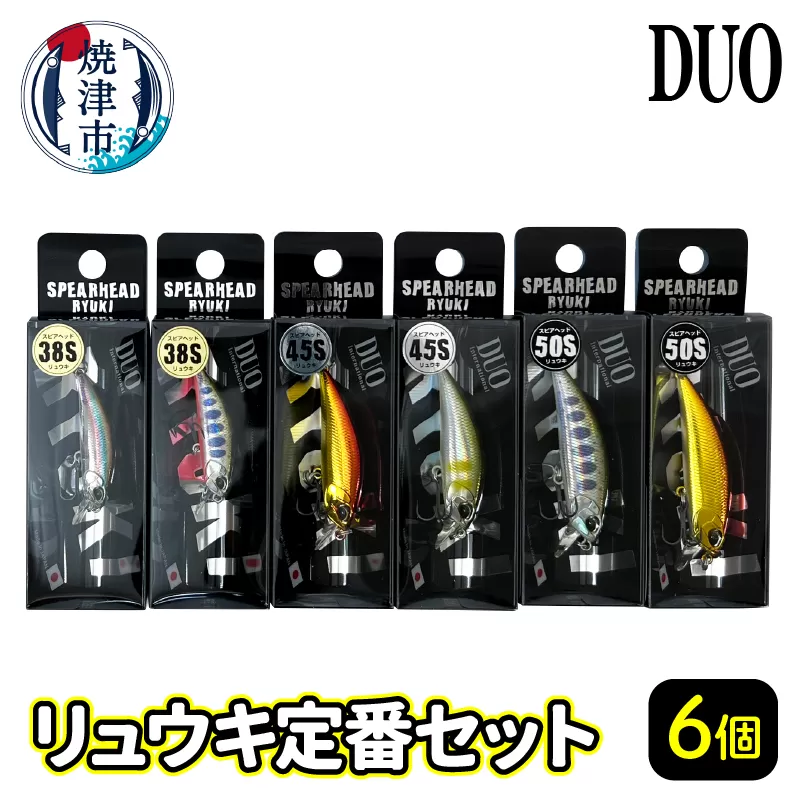 a23-013　ルアー DUO リュウキ 定番 セット 釣り
