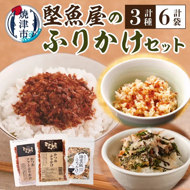 a10-972　堅魚屋のふりかけセット