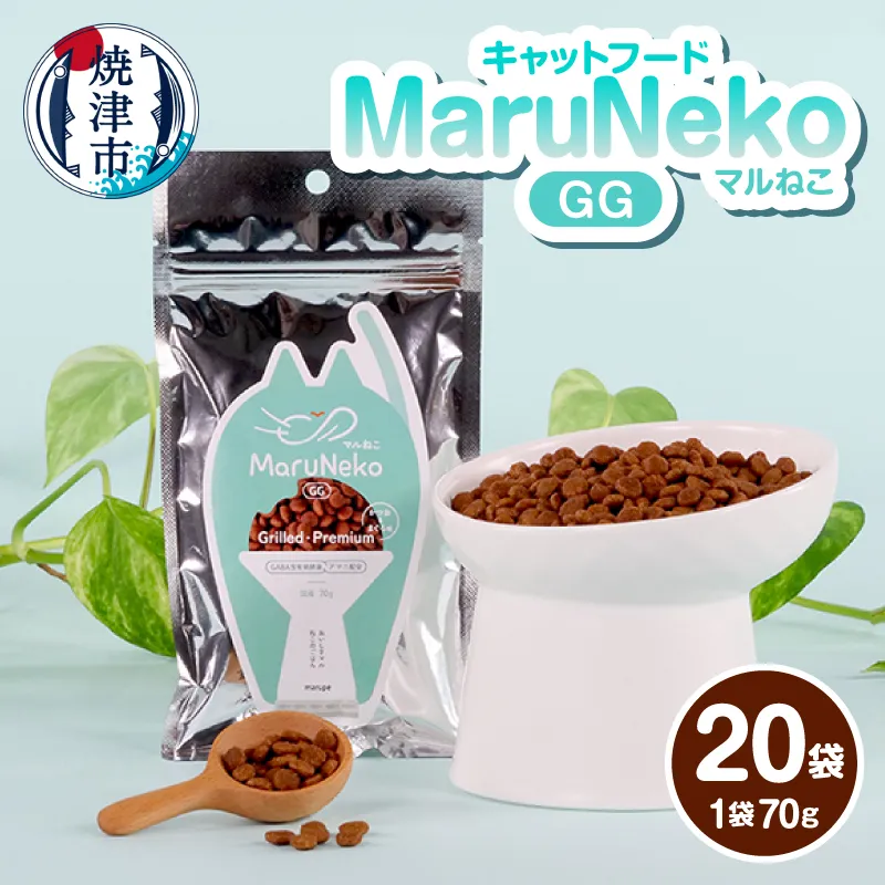 a20-468　キャットフード MaruNekoGG　Grilled・Premium 70ｇ×20袋