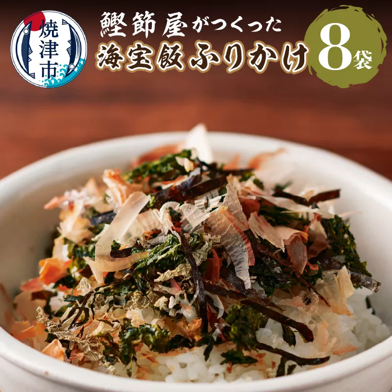 a21-052　海宝飯ふりかけ8袋セット