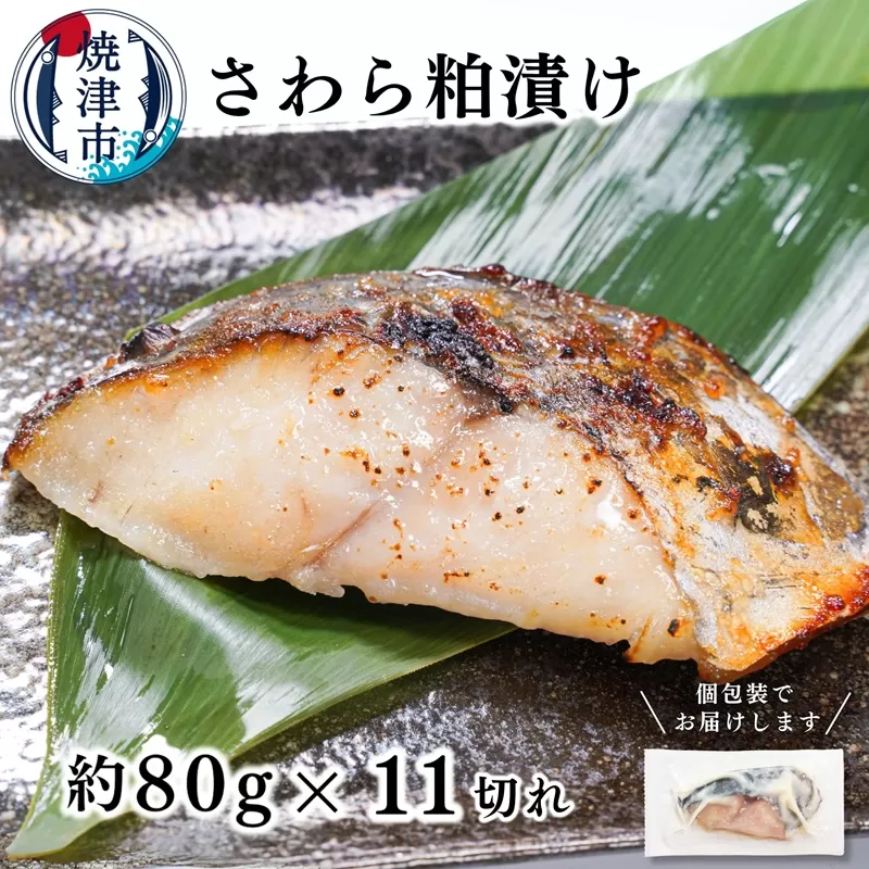 さわら粕漬け 約80g×11切れ