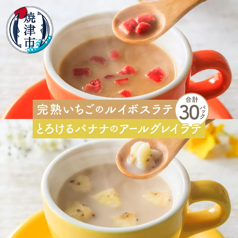 a10-876　FORIVORA ルイボスラテ＆アールグレイラテセット 30P