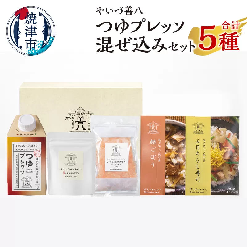 a11-162　やいづ善八 詰合せ つゆプレッソ混ぜ込みセット