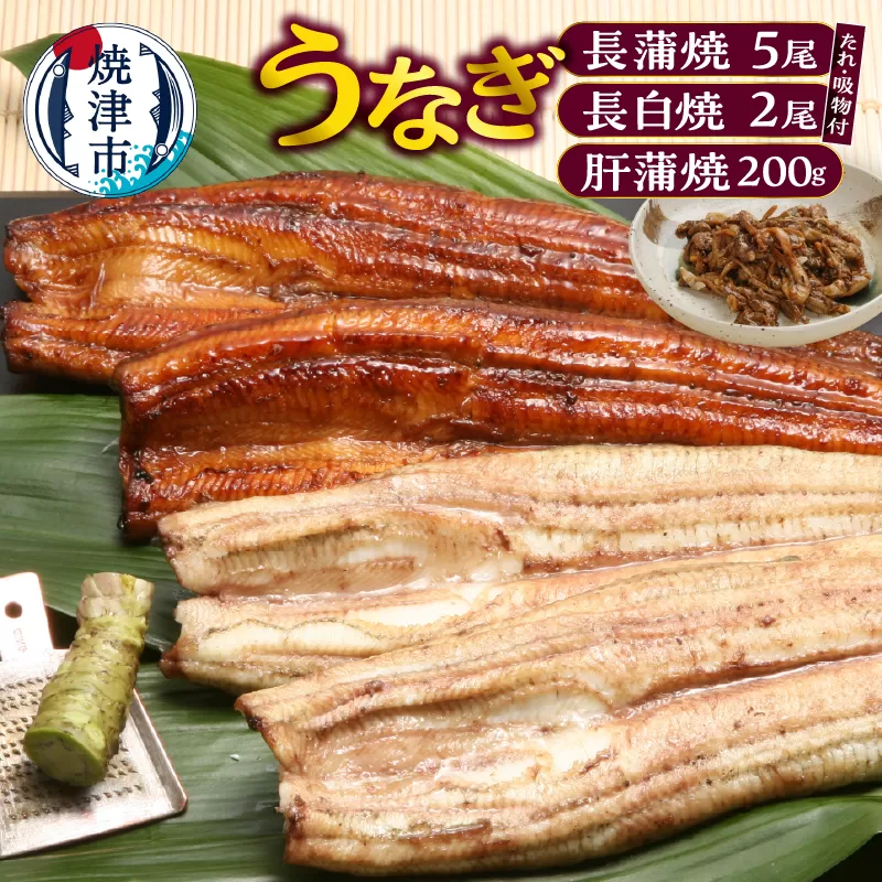 a44-006　うなぎ120ｇ長蒲焼×5、うなぎ長白焼110ｇ×2、肝蒲焼100ｇ×2、たれ（山椒付）、吸物セット