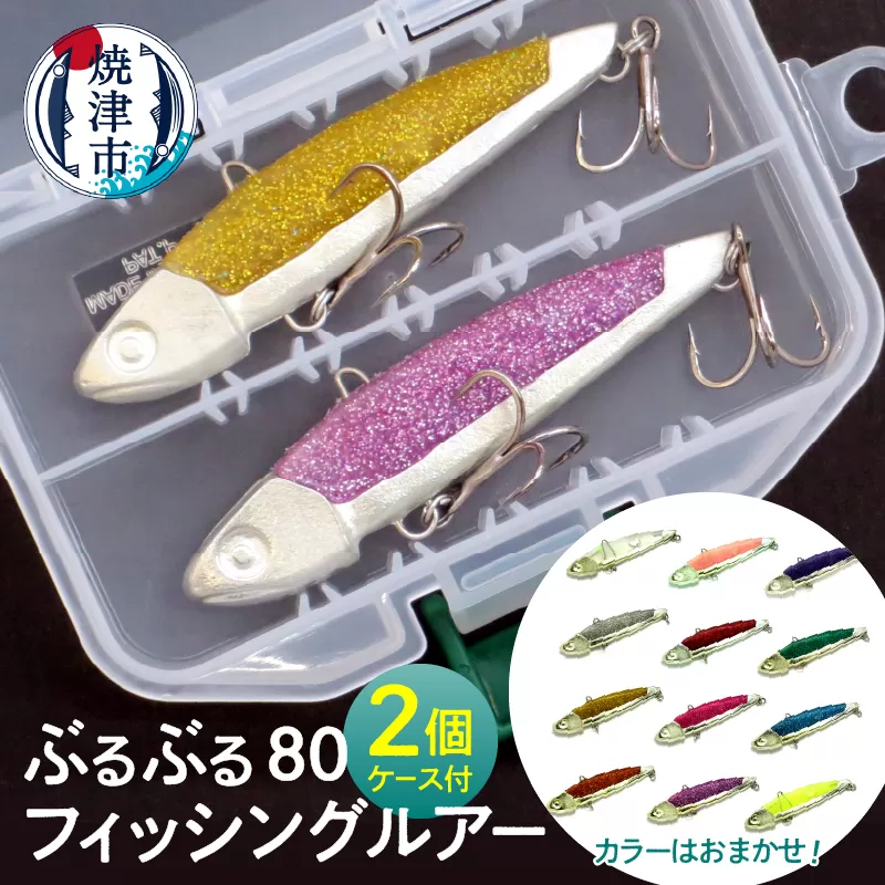 a14-033　ぶるぶる80 フィッシング ルアー 2個 セット 釣り 具