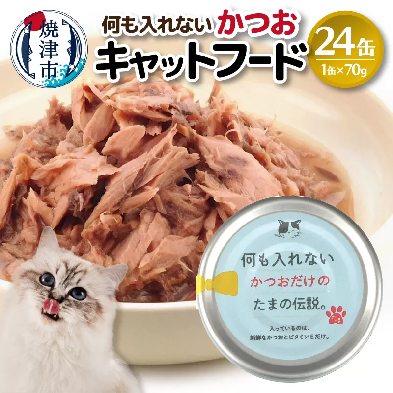 a11-089　国産 キャットフード 何も入れないかつお24缶