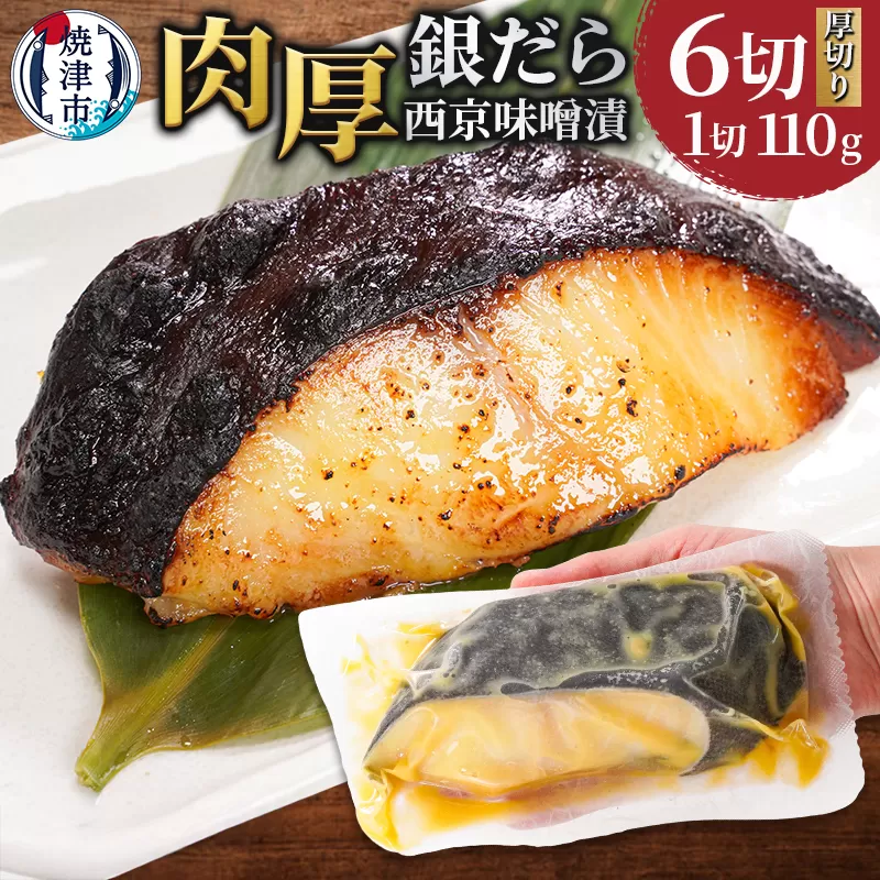a12-197　銀鱈西京味噌漬け（約110g×6切れ）