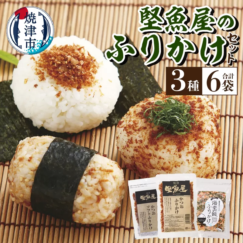 a10-972 堅魚屋のふりかけセット