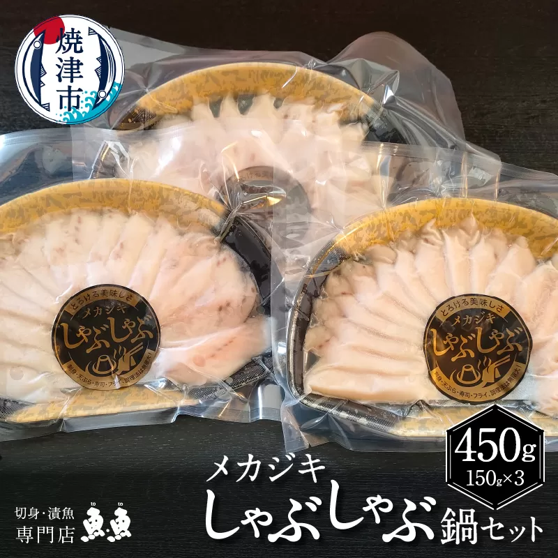 a12-209　静岡県産！めかじきしゃぶしゃぶ鍋セット450ｇ入