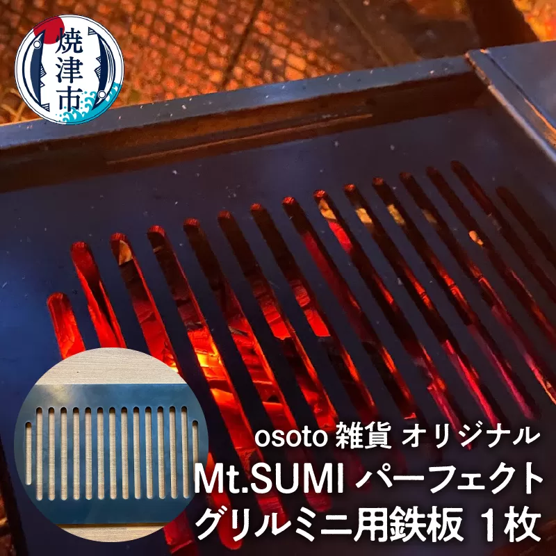 a10-1011　アウトドア BBQ Mt.SUMIパーフェクトグリルミニ用鉄板