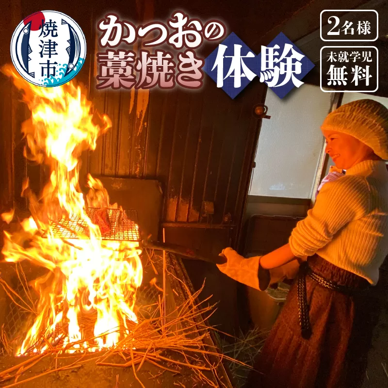 a24-059　焼津産 かつお の藁焼き 体験 参加 チケット