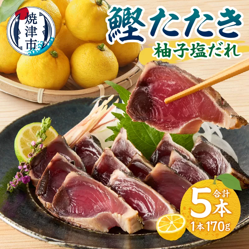 a10-872　焼津！ 柚子塩 かつお たたき 5本 セット