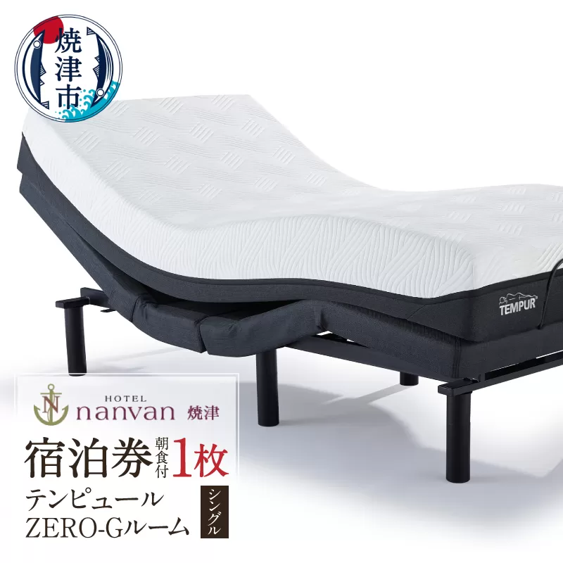 a28-024　ホテルnanvan 宿泊券 テンピュールZero-Gシングル