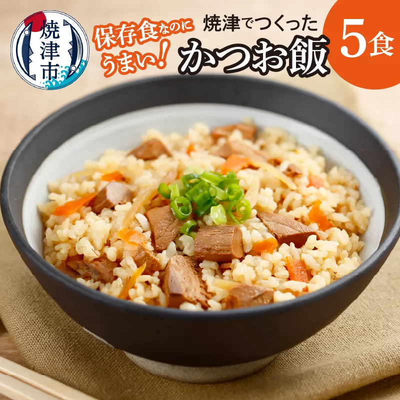 a10-882 かつお飯 5食 セット キャンプ アウトドア 非常食