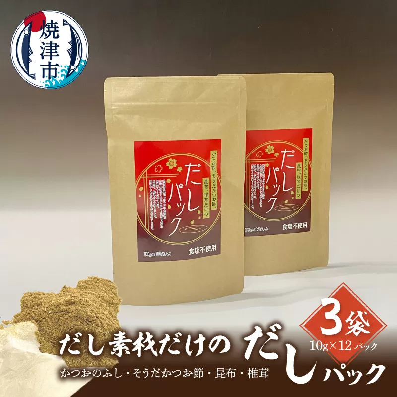 a10-1030　だし素材だけの だしパック 10g×12パック入 3袋セット
