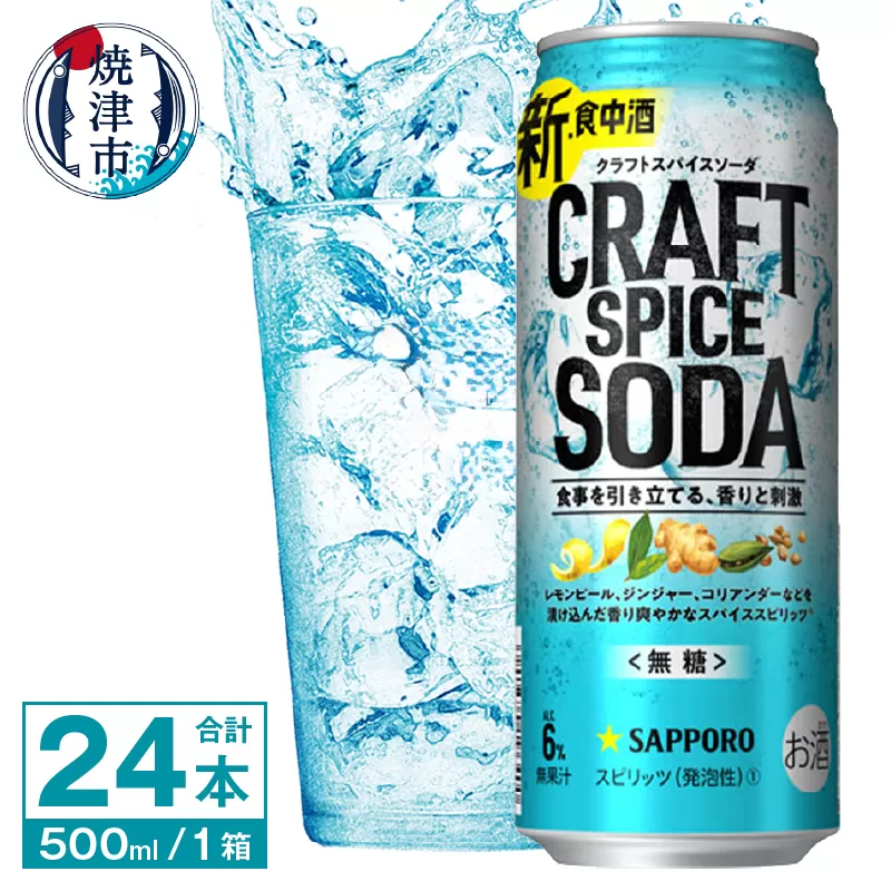 a17-121　サッポロ クラフトスパイスソーダ 500ml×24本