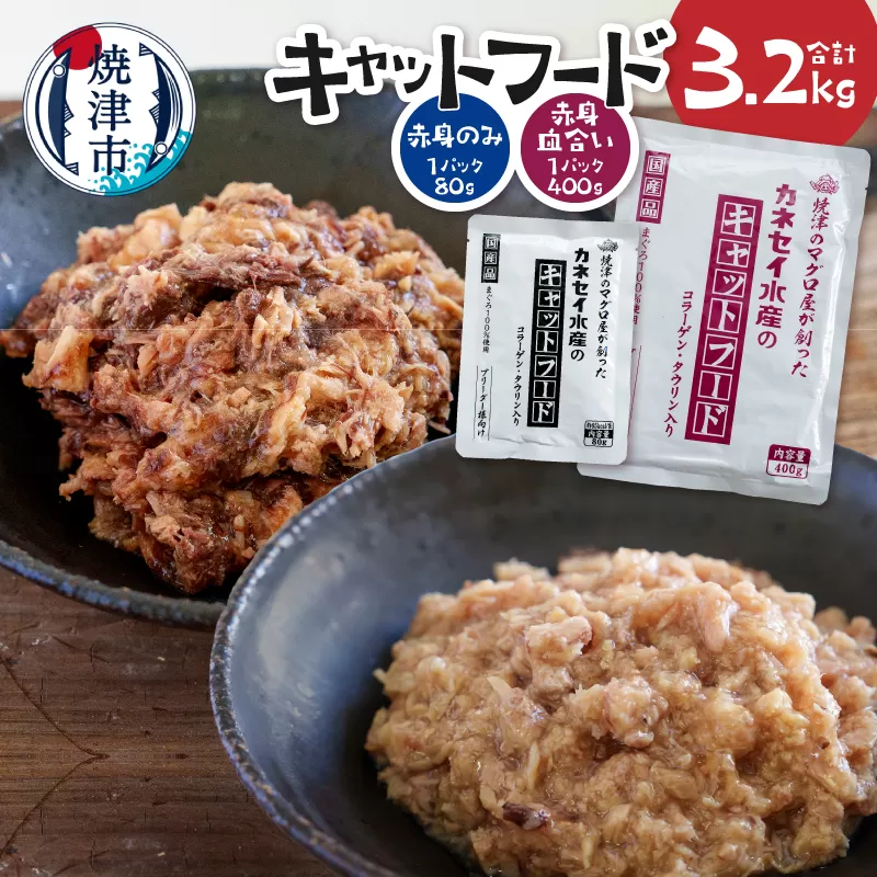 a22-064　キャットフードセット80g(赤身使用)×15P、400g(赤身・血合い使用)×5P