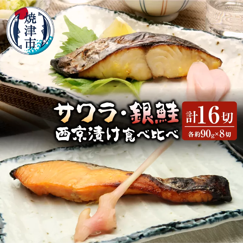 a25-018 サワラ西京漬け 銀鮭西京漬け 食べ比べ 計16切