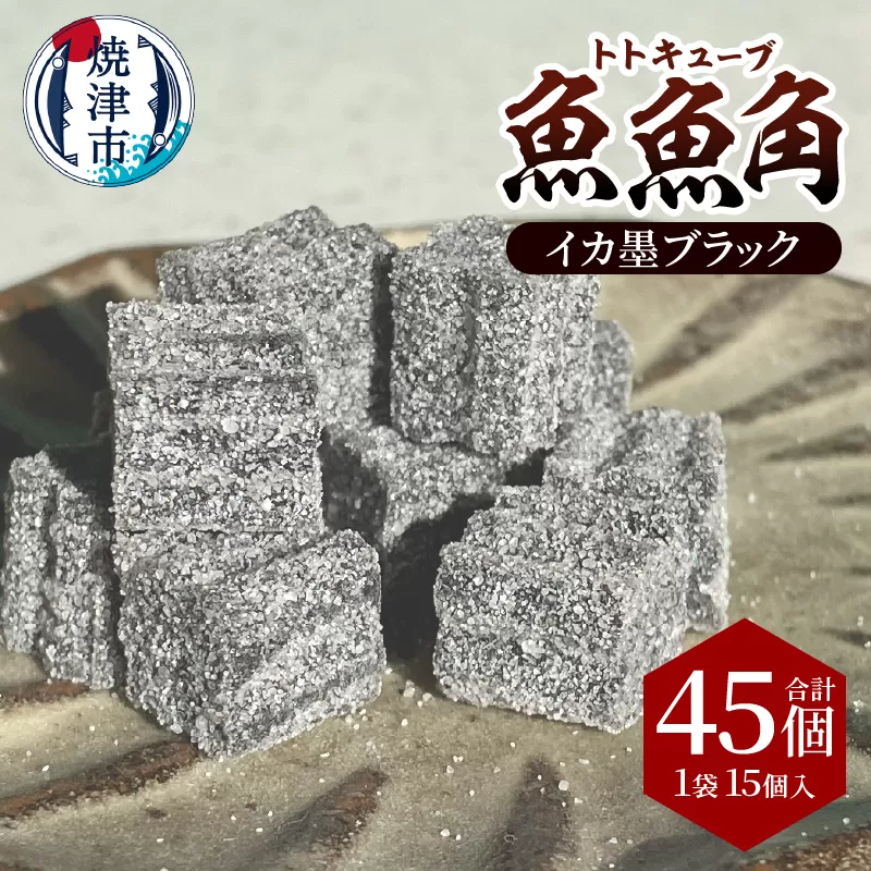 a11-175　魚魚角（トトキューブ）イカ墨ブラック15個入り3袋 釣り ワーム