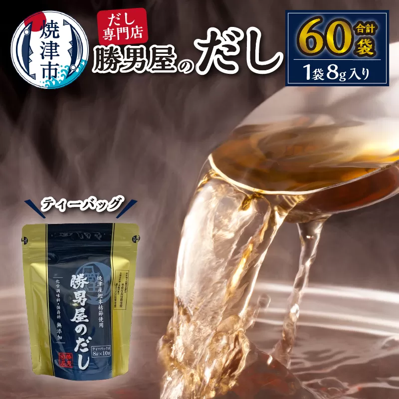 a10-158　【水産庁長官賞受賞商品】勝男屋のだし10袋入×6袋