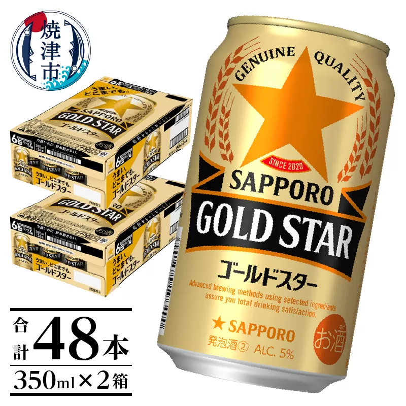 a26-016　【サッポロ ビール】ゴールドスター350ml×24本×2箱