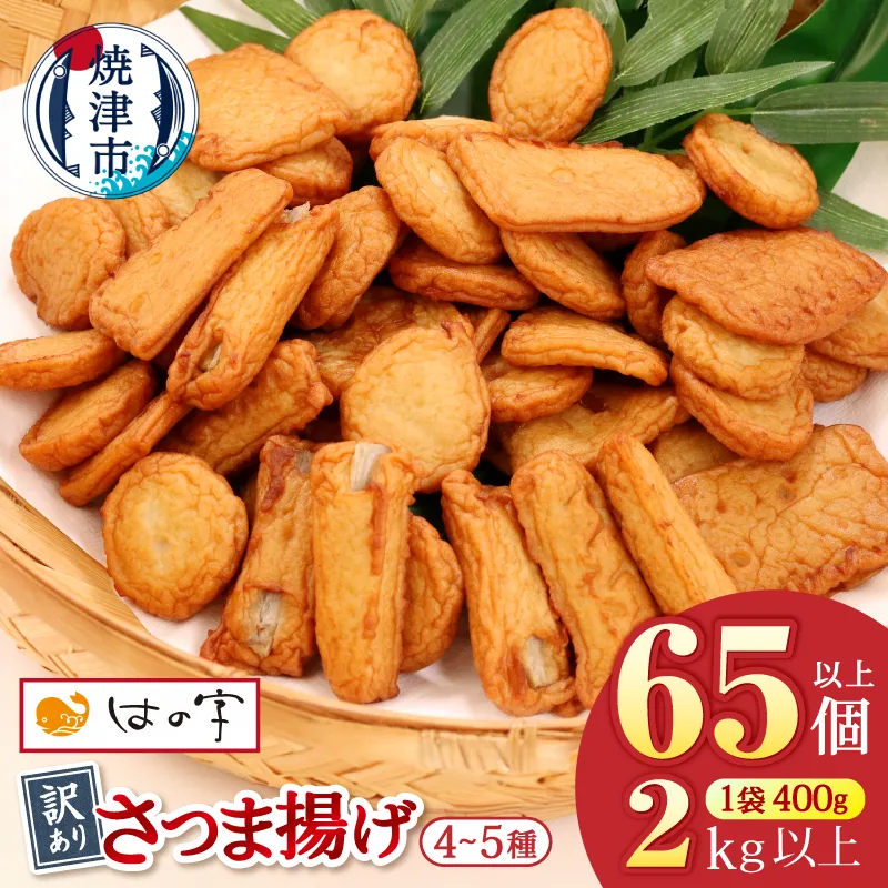 a10-546　訳あり 焼津産さつま揚げ5袋セット[合計2kg以上]
