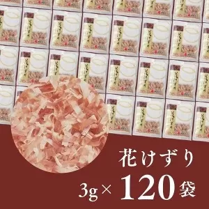 花けずり 120袋