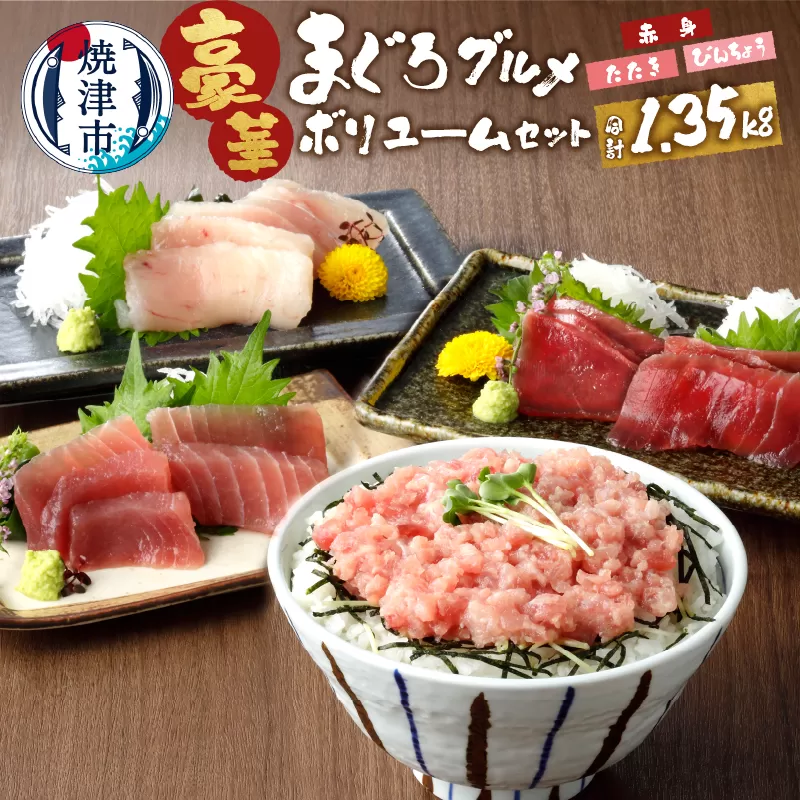 a15-375 南鮪入り!マルコ水産まぐろセット約1.35kg