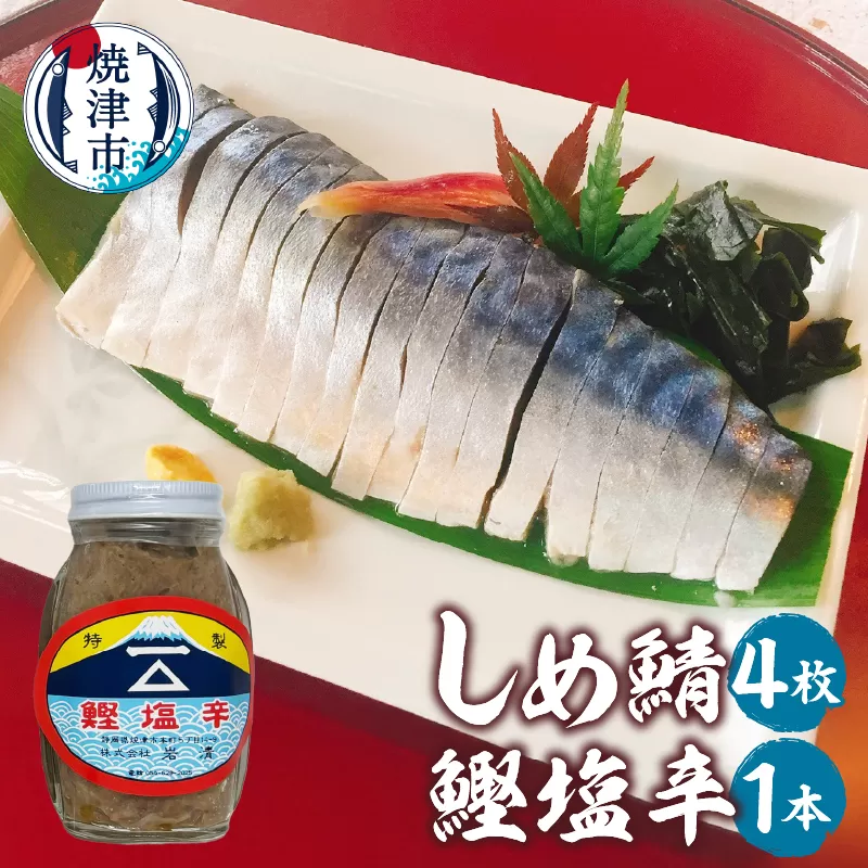 a10-1153　しめ鯖（1枚）×4、鰹塩辛×1
