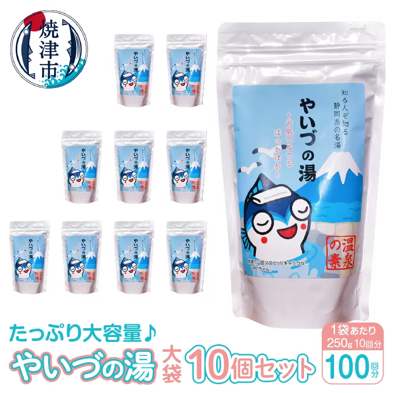 a24-029　「やいづの湯(大袋)」10個セット【100回分】