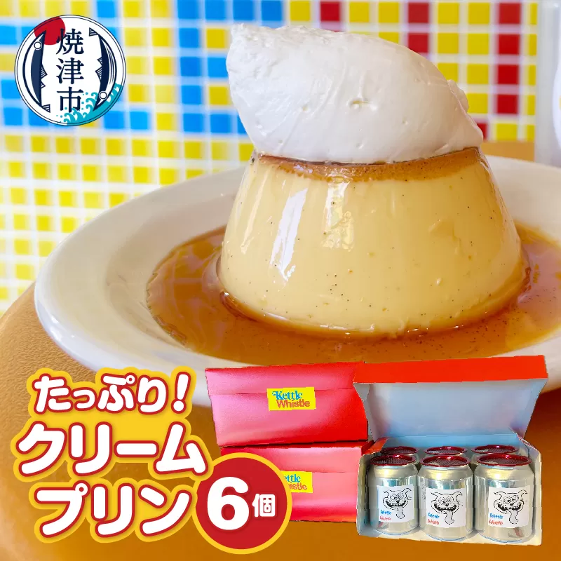 a12-203　たっぷり！クリームプリン6個セット
