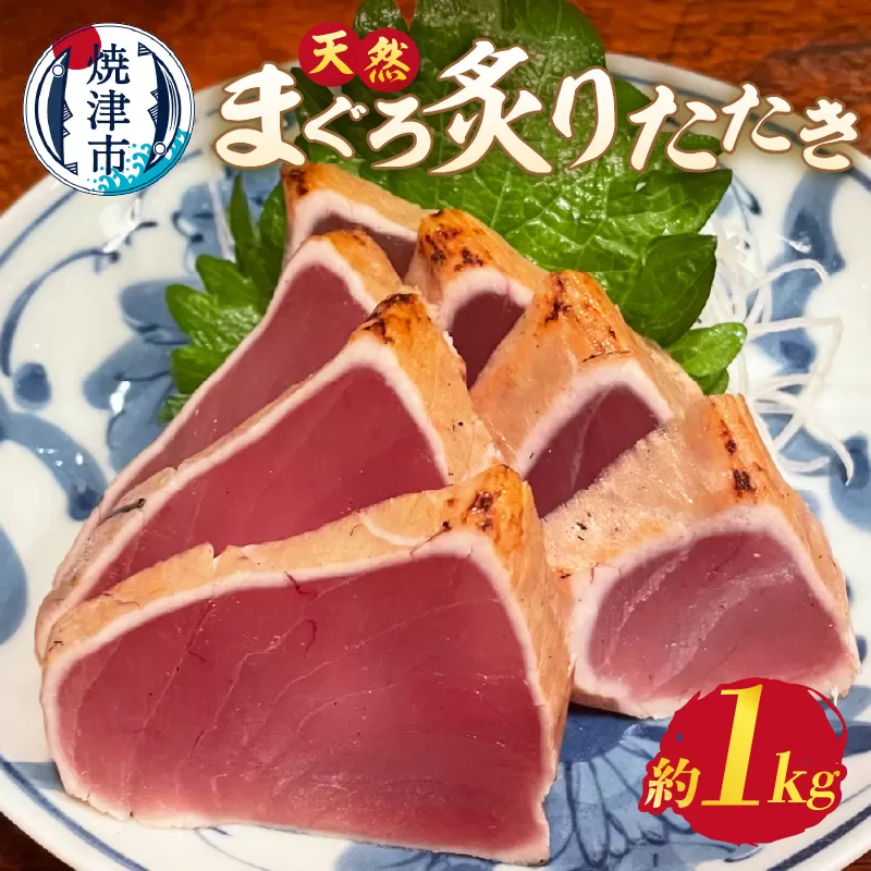 a10-948　びんちょう まぐろ 炙り たたき 約1㎏