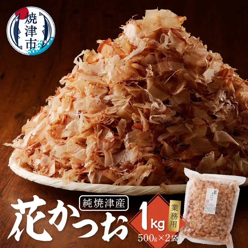 a13-063　鰹 節 かつお 削り節 花かつお 焼津産 500g×2袋 業務用