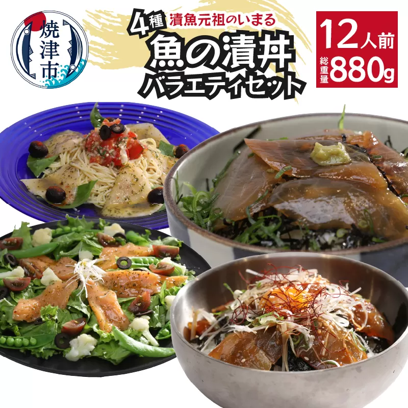 a12-179　４種の魚の漬丼の具バラエティセット12P入