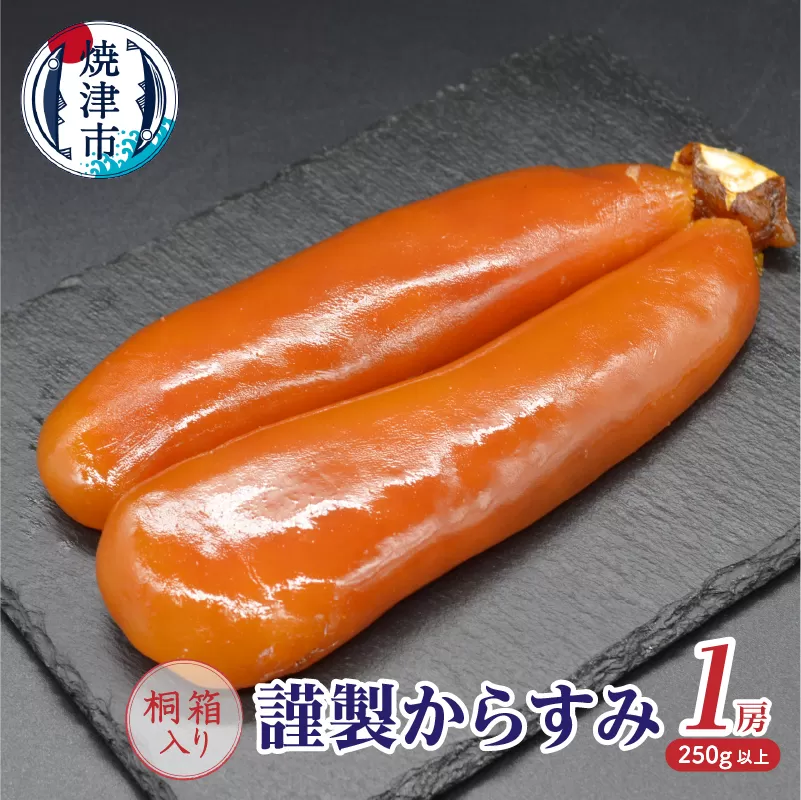 a30-291　謹製からすみ１房（桐箱入り）