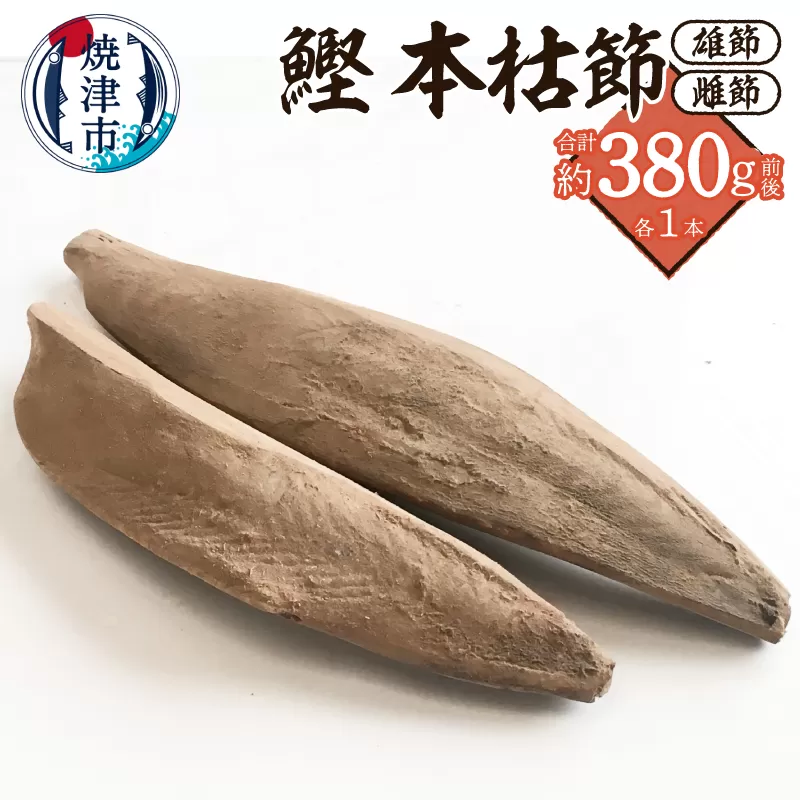 a10-1284　焼津産 鰹本節 本枯節 仕上節 2本（雄節 雌節）